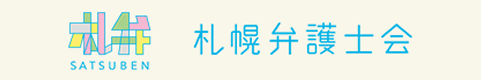 札幌弁護士会
