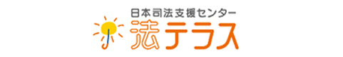 法テラス