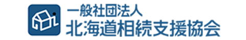 一般社団法人北海道相続支援協会